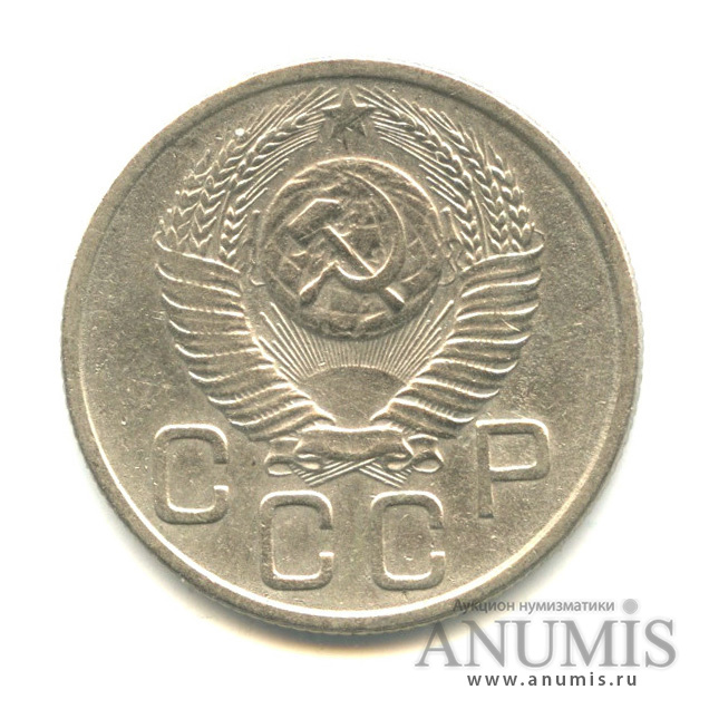 20 копеек 1953 — Венок 16 лент