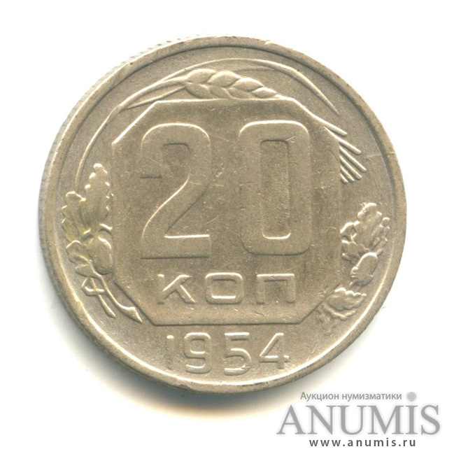 20 копеек 1954 — Венок 16 лент