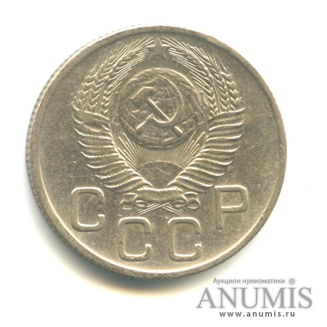 20 копеек 1954 — Венок 16 лент
