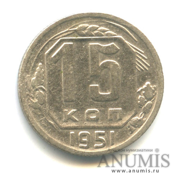 15 копеек 1951 — Венок 16 лент