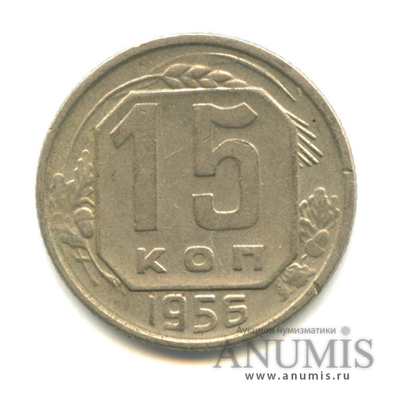15 копеек 1956 — Венок 16 лент