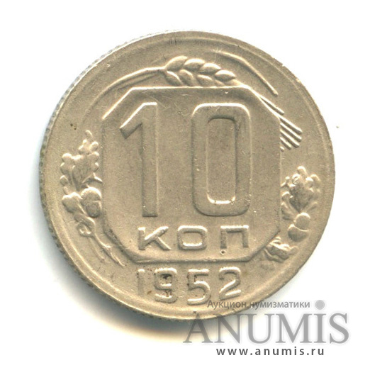 10 копеек 1952 — Венок 16 лент