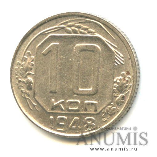 10 копеек 1948 — Венок 16 лент