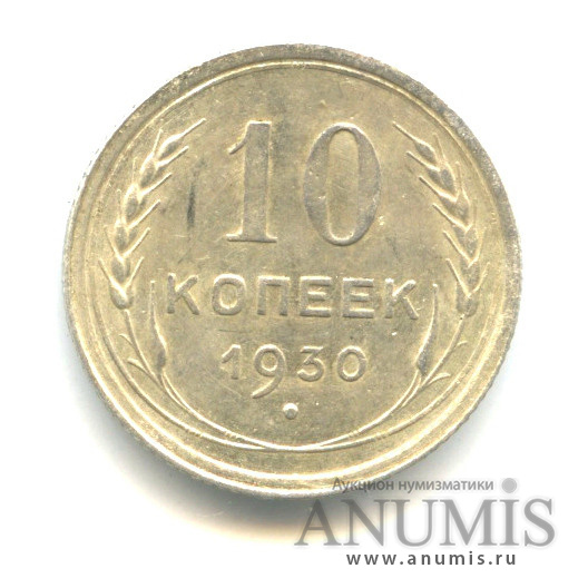 10 копеек 1930