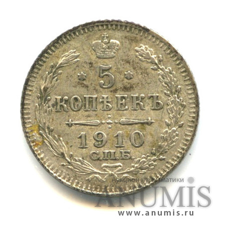 5 копеек 1910 СПБ ЭБ — Орел 3 типа (Орел 3 типа)