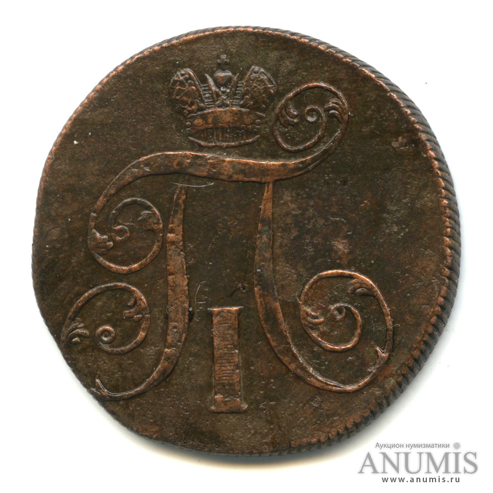 2 копейки 1799 ЕМ — Вензель Павла I