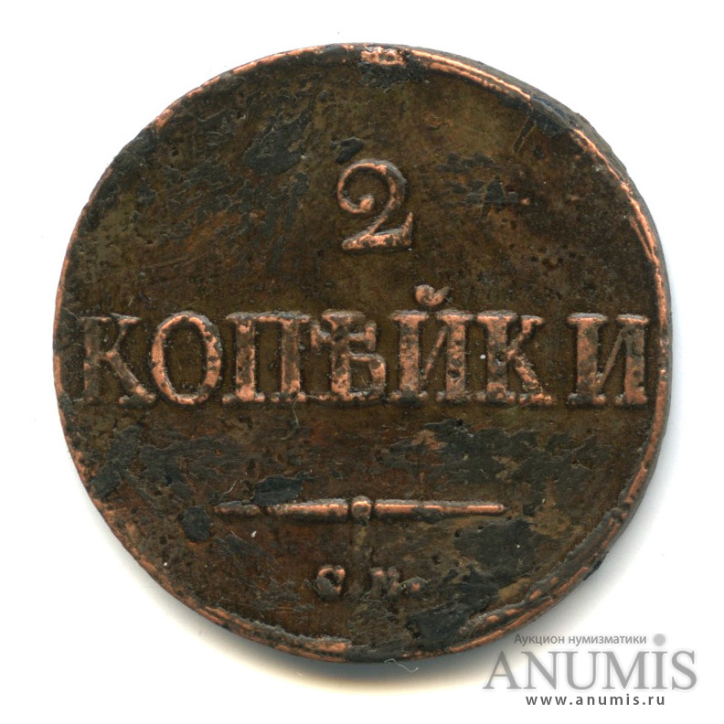 2 копейки 1838 СМ — Масонский Орел (Крылья вниз)