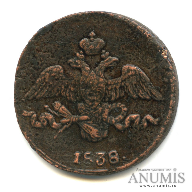 2 копейки 1838 СМ — Масонский Орел (Крылья вниз)