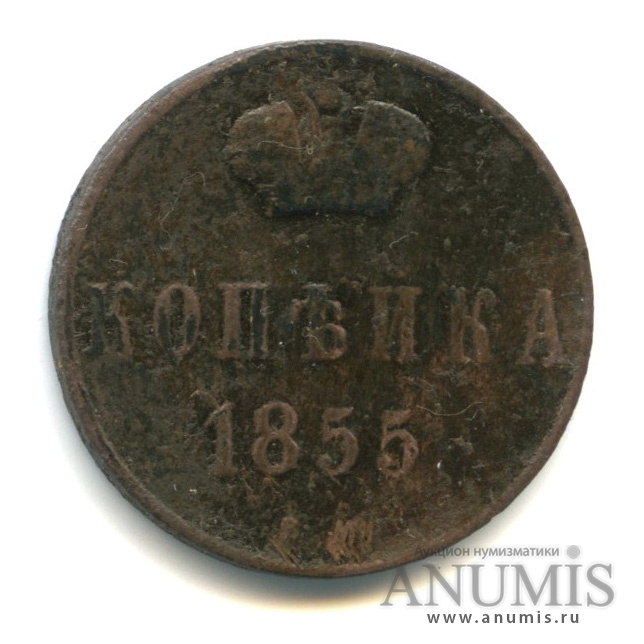 1 копейка 1855 ВМ — Вензель Александра II
