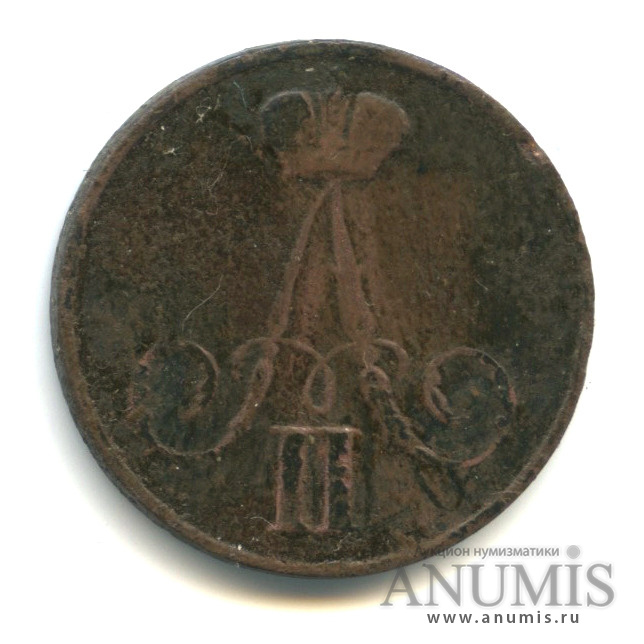 1 копейка 1855 ВМ — Вензель Александра II