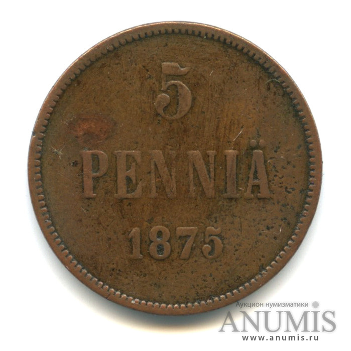 5 пенни 1875 — Для Финляндии. Вензель Александра II