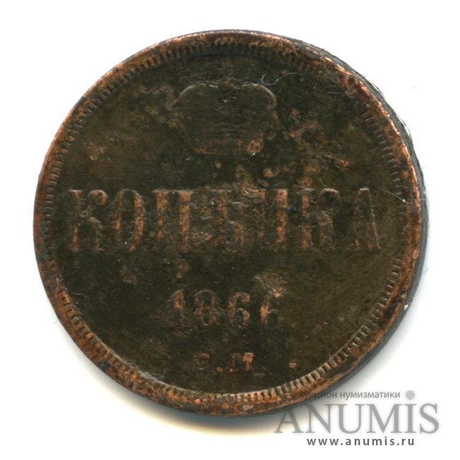 1 копейка 1866 ЕМ — Вензель Александра II