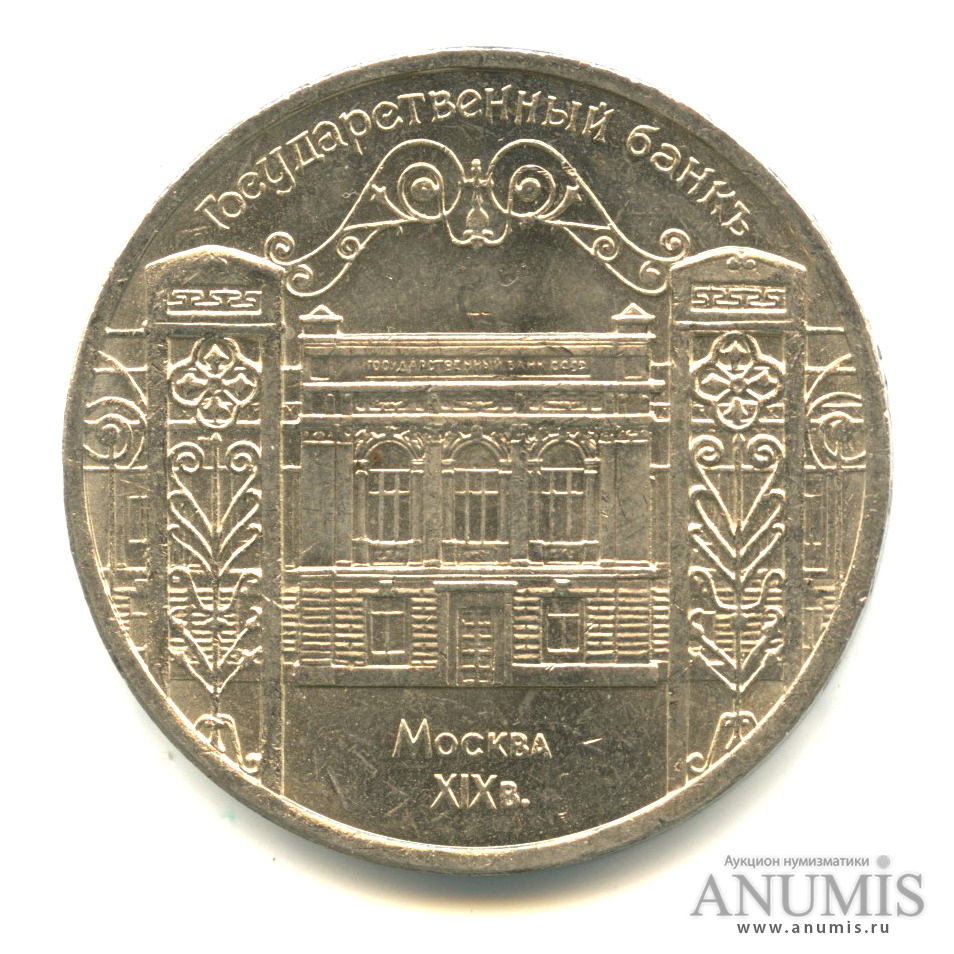 5 рублей 1991 — Госбанк