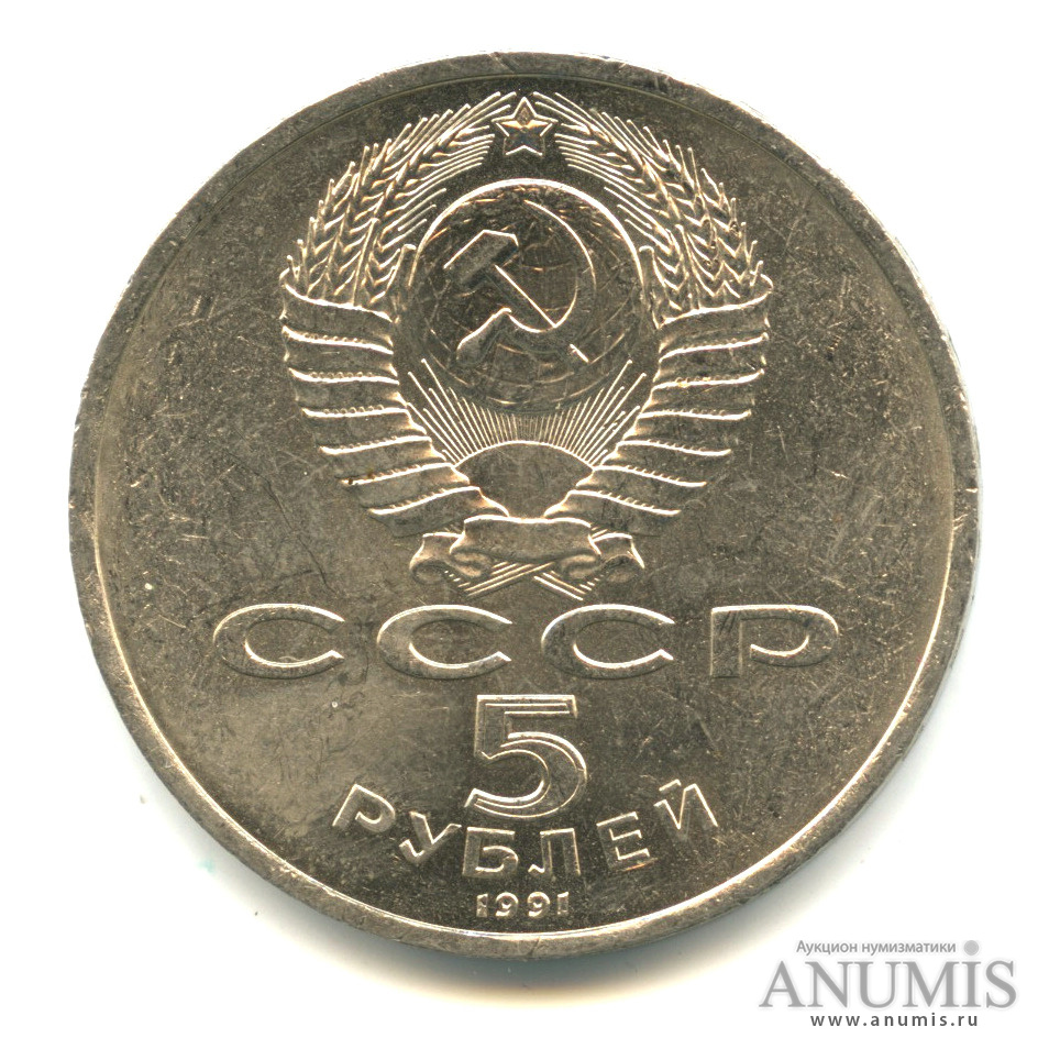 5 рублей 1991 — Госбанк