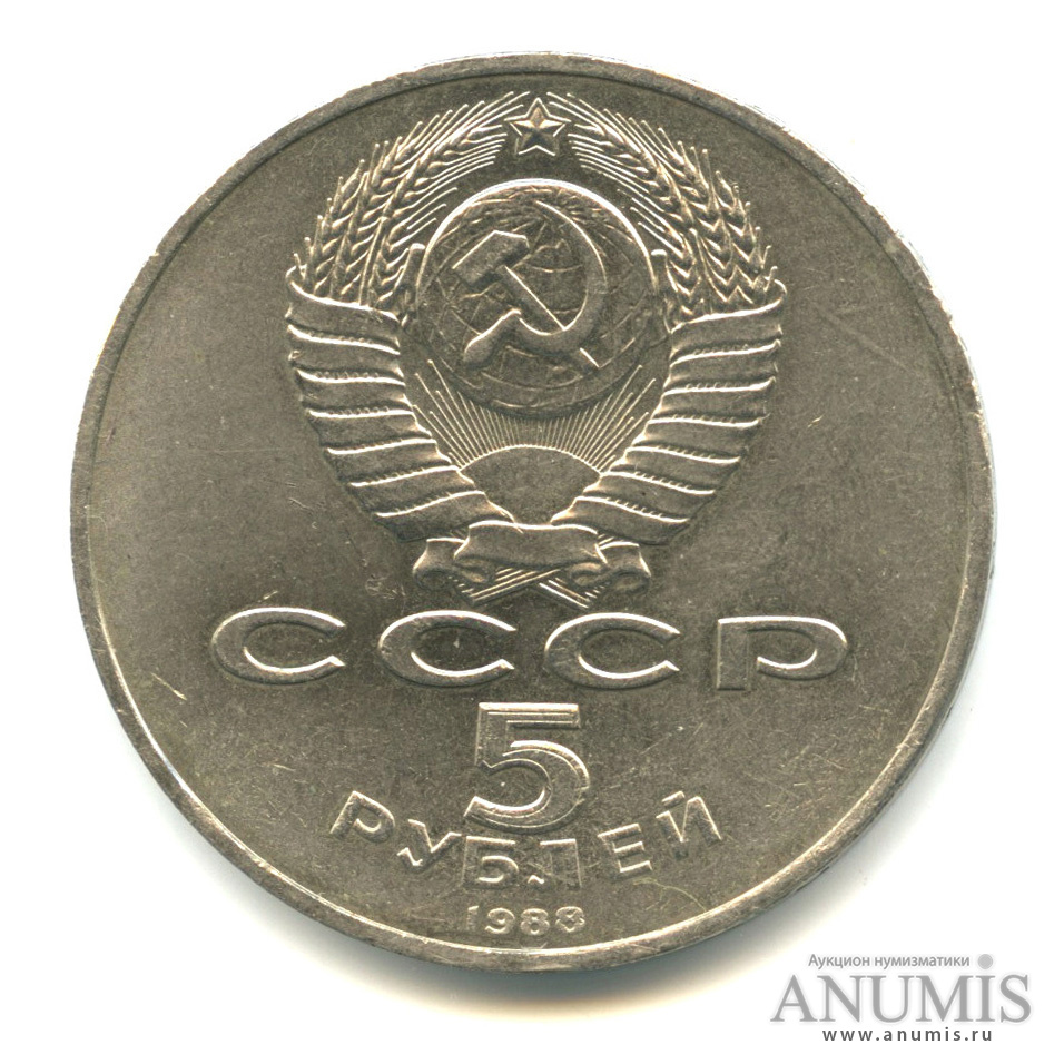 5 рублей 1988 — Софийский собор