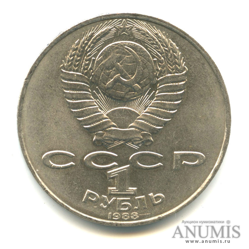 1 рубль 1988 — 160 лет со дня рождения Л. Н. Толстого