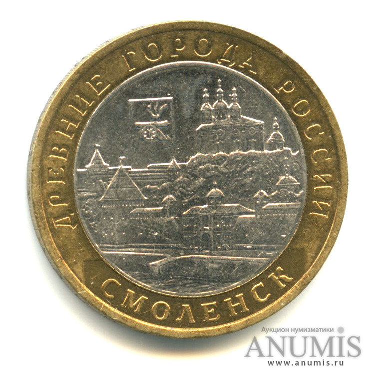 10 рублей 2008 ММД — Смоленск (IX в)