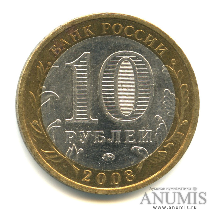 10 рублей 2008 ММД — Смоленск (IX в)