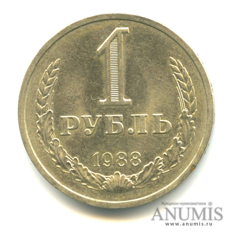 1 рубль 1988