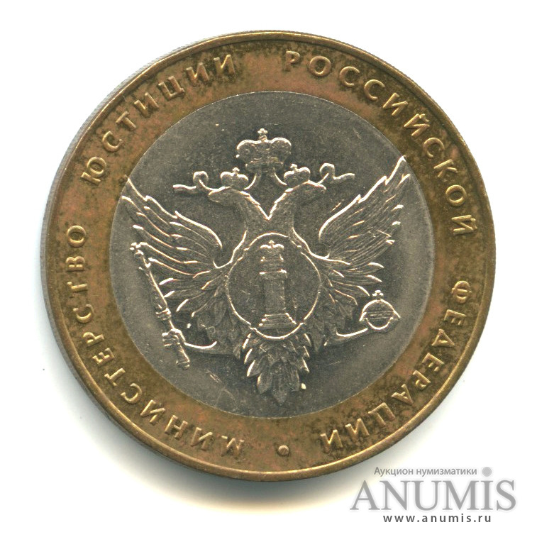 10 рублей 2002 СПМД — Министерство юстиции РФ