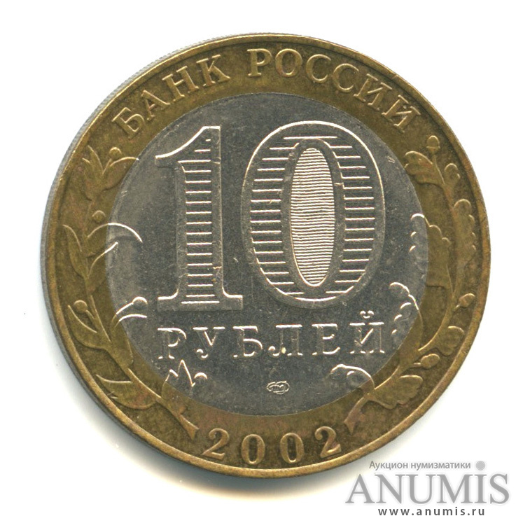 10 рублей 2002 СПМД — Министерство юстиции РФ