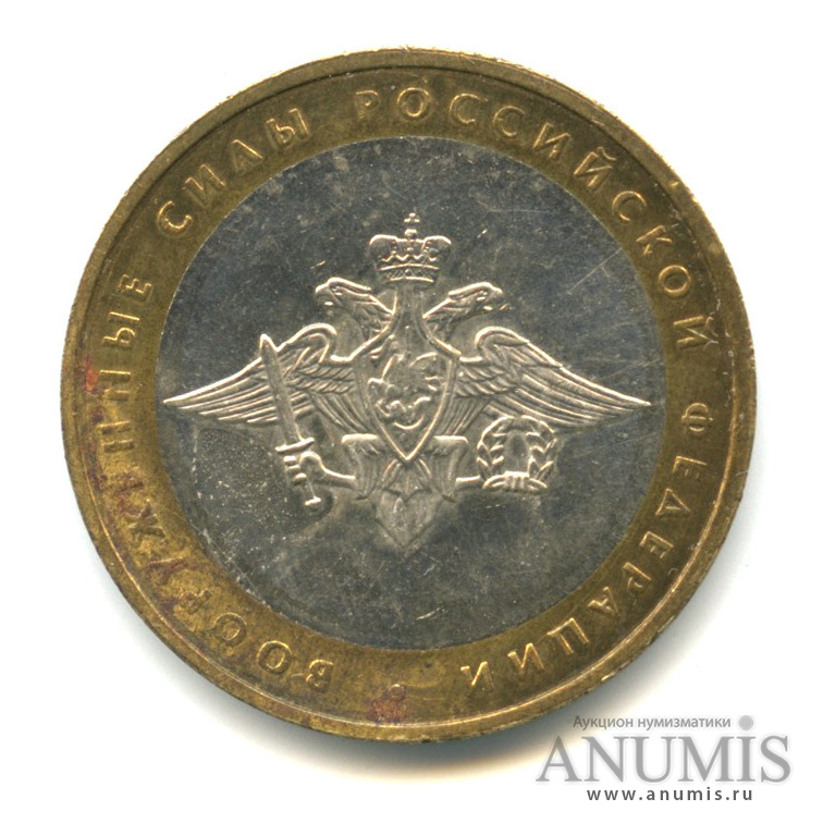 10 рублей 2002 ММД — Министерства. Вооруженные силы РФ