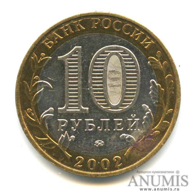 10 рублей 2002 ММД — Министерства. Вооруженные силы РФ