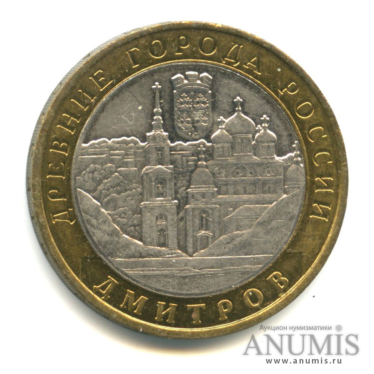 10 рублей 2004 ММД — Дмитров