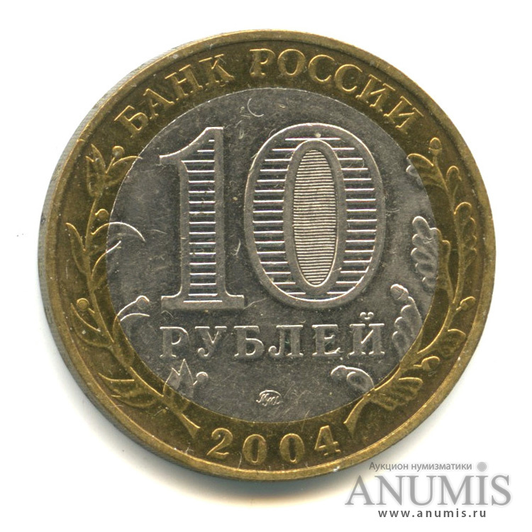 10 рублей 2004 ММД — Дмитров