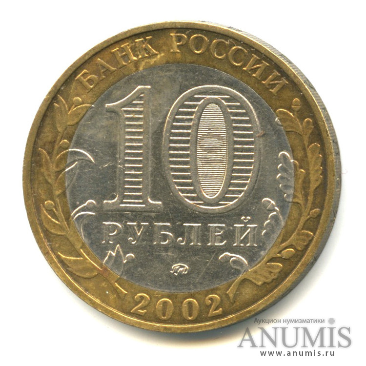 10 рублей 2002 ММД — Министерство образования РФ