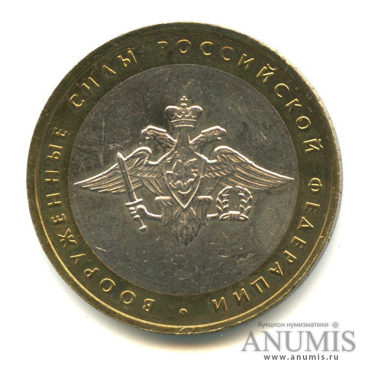 10 рублей 2002 ММД — Министерства. Вооруженные силы РФ
