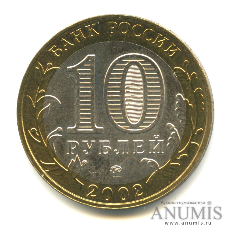 10 рублей 2002 ММД — Министерства. Вооруженные силы РФ