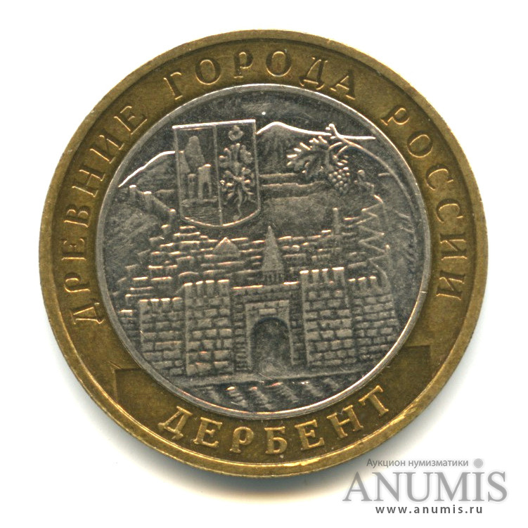 10 рублей 2002 ММД — Дербент