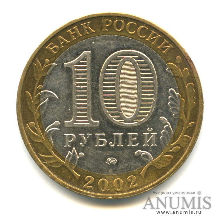 10 рублей 2002 ММД — Дербент