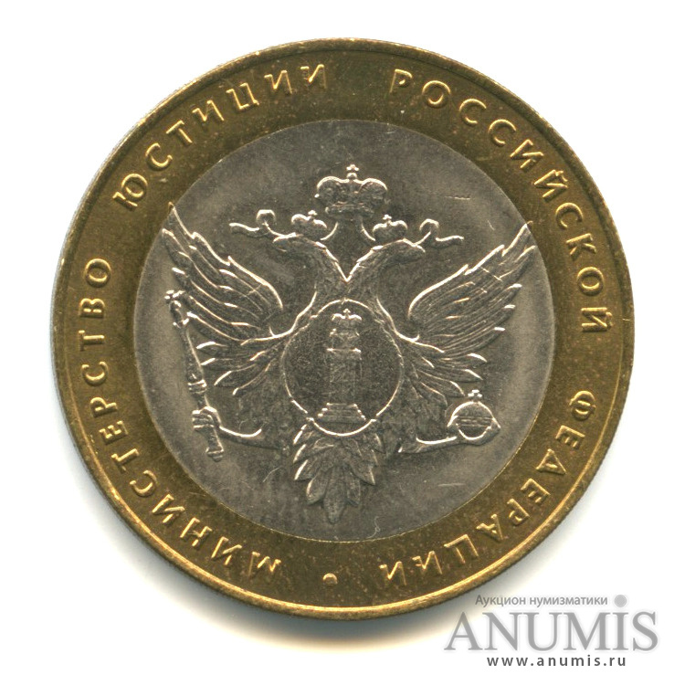 10 рублей 2002 СПМД — Министерство юстиции РФ