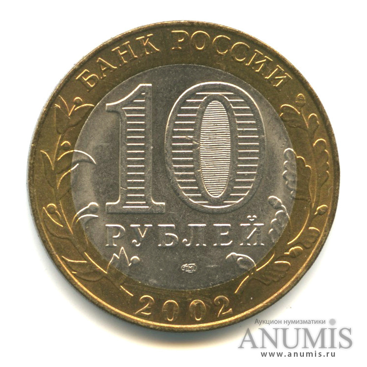 10 рублей 2002 СПМД — Министерство юстиции РФ