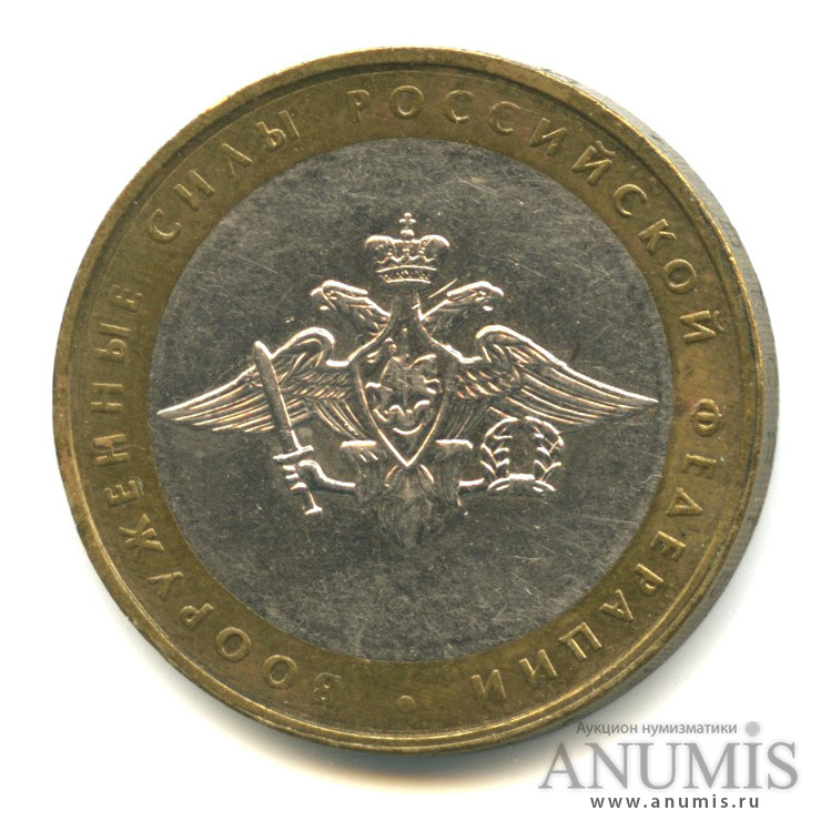 10 рублей 2002 ММД — Министерства. Вооруженные силы РФ