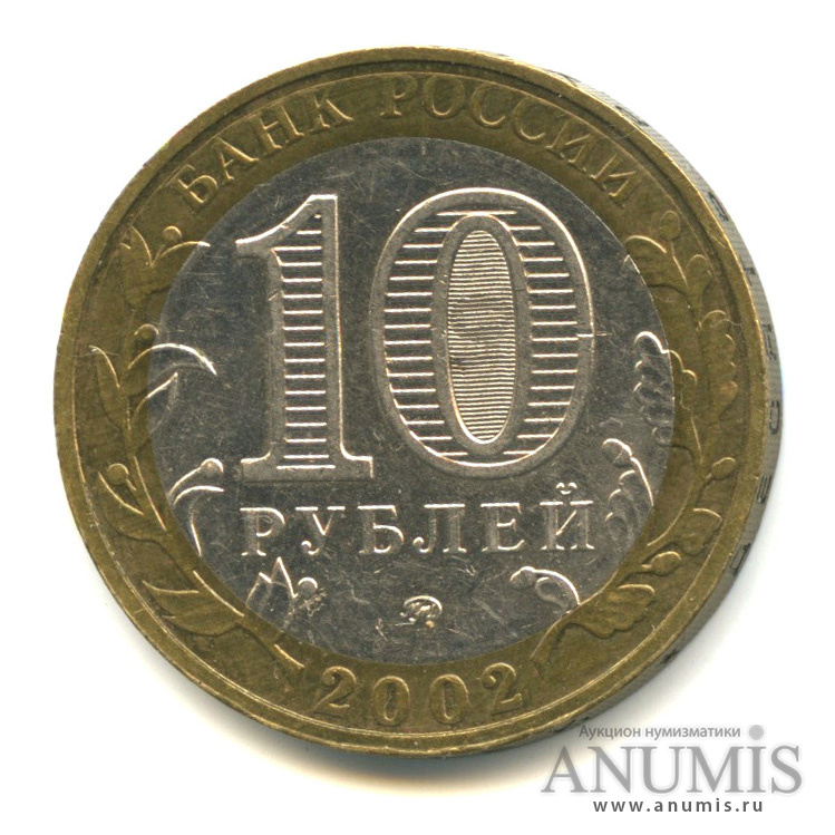 10 рублей 2002 ММД — Министерства. Вооруженные силы РФ
