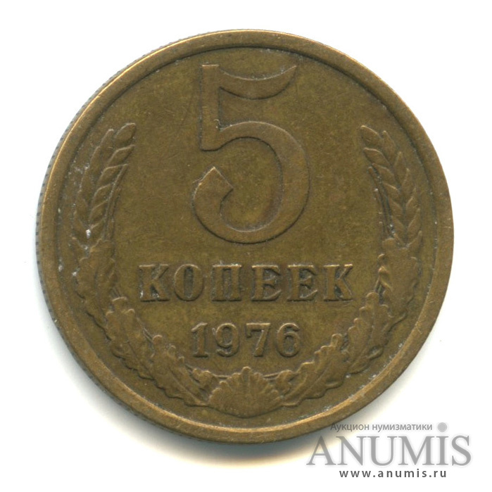 5 копеек 1976