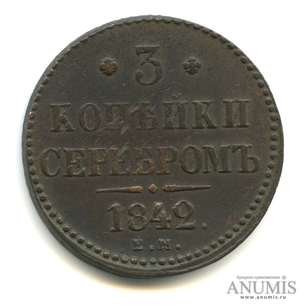3 копейки серебром 1842 ЕМ