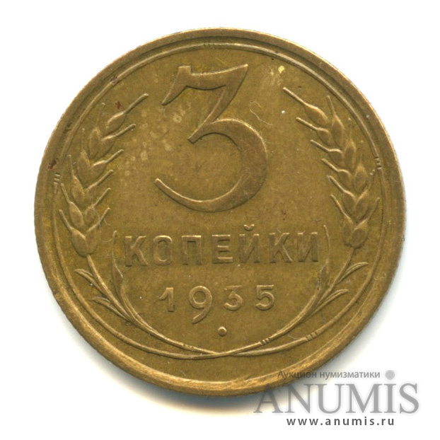 3 копейки 1935 — Венок 7 лент. Круговая надпись, л/с-шт.1.2,о/с-шт.Б, Федорин-34