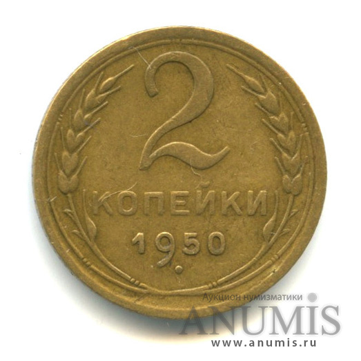 2 копейки 1950 — Венок 16 лент