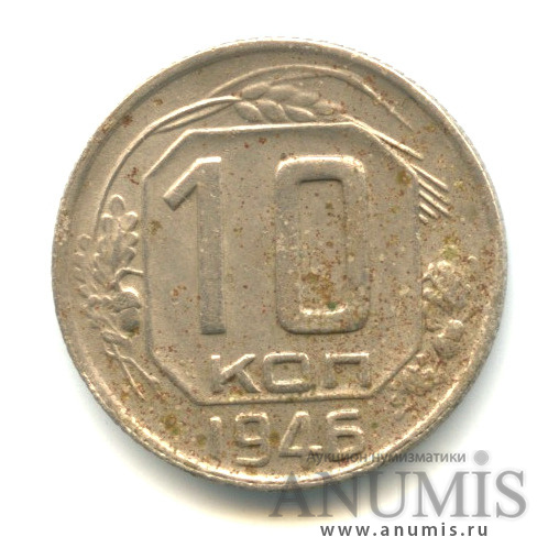 10 копеек 1946 — Венок 11 лент, л/с-шт.1.32,о/с-шт.Ф-67,Федорин-92