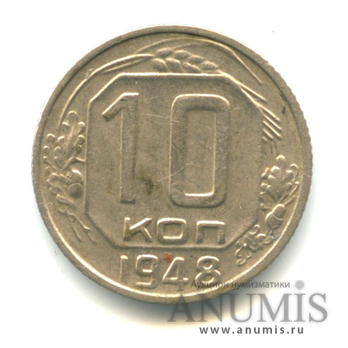 10 копеек 1948 — Венок 16 лент, л/с-шт.1.1,о/с-шт.А, Федорин-94