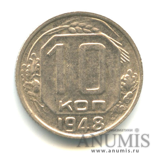 10 копеек 1948 — Венок 16 лент