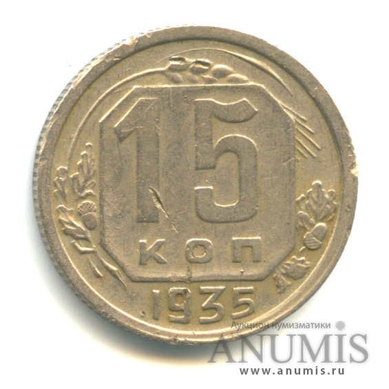 15 копеек 1935 — Венок 7 лент