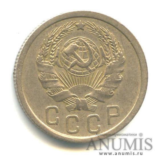 15 копеек 1935 — Венок 7 лент