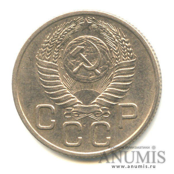 20 копеек 1954 — Венок 16 лент, л/с-шт.4.1,диск солнца с венчиком, Федорин-99