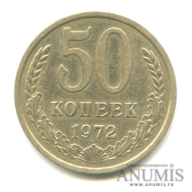 50 копеек 1972
