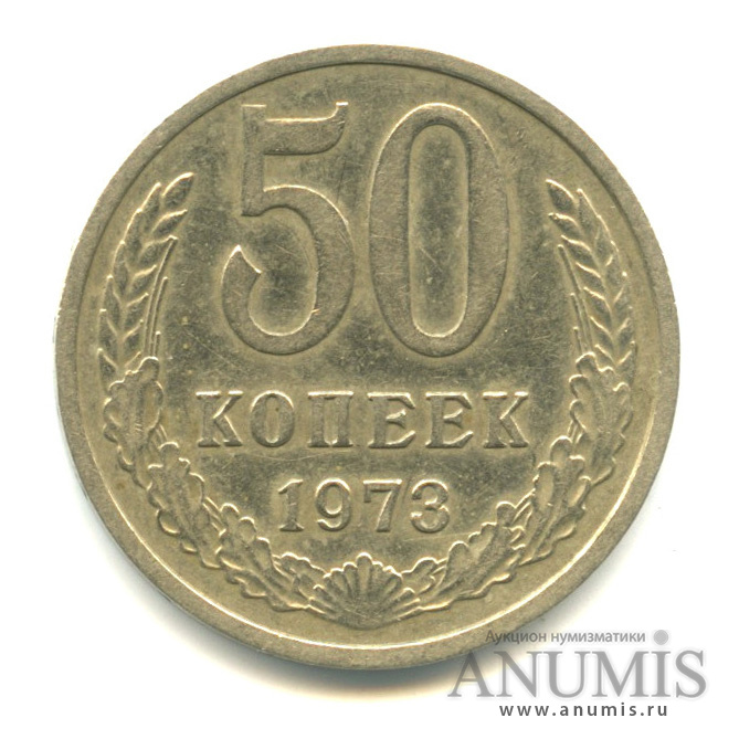 50 копеек 1973